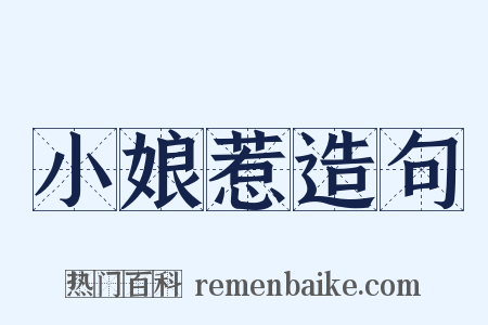 小娘惹造句是什么意思的图片